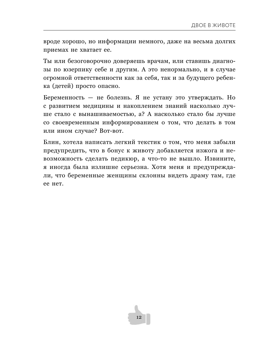 Двое в животе. Трогательные записки о том, как сохранить чувство юмора, трезвый рассудок и не сойти - фото №12