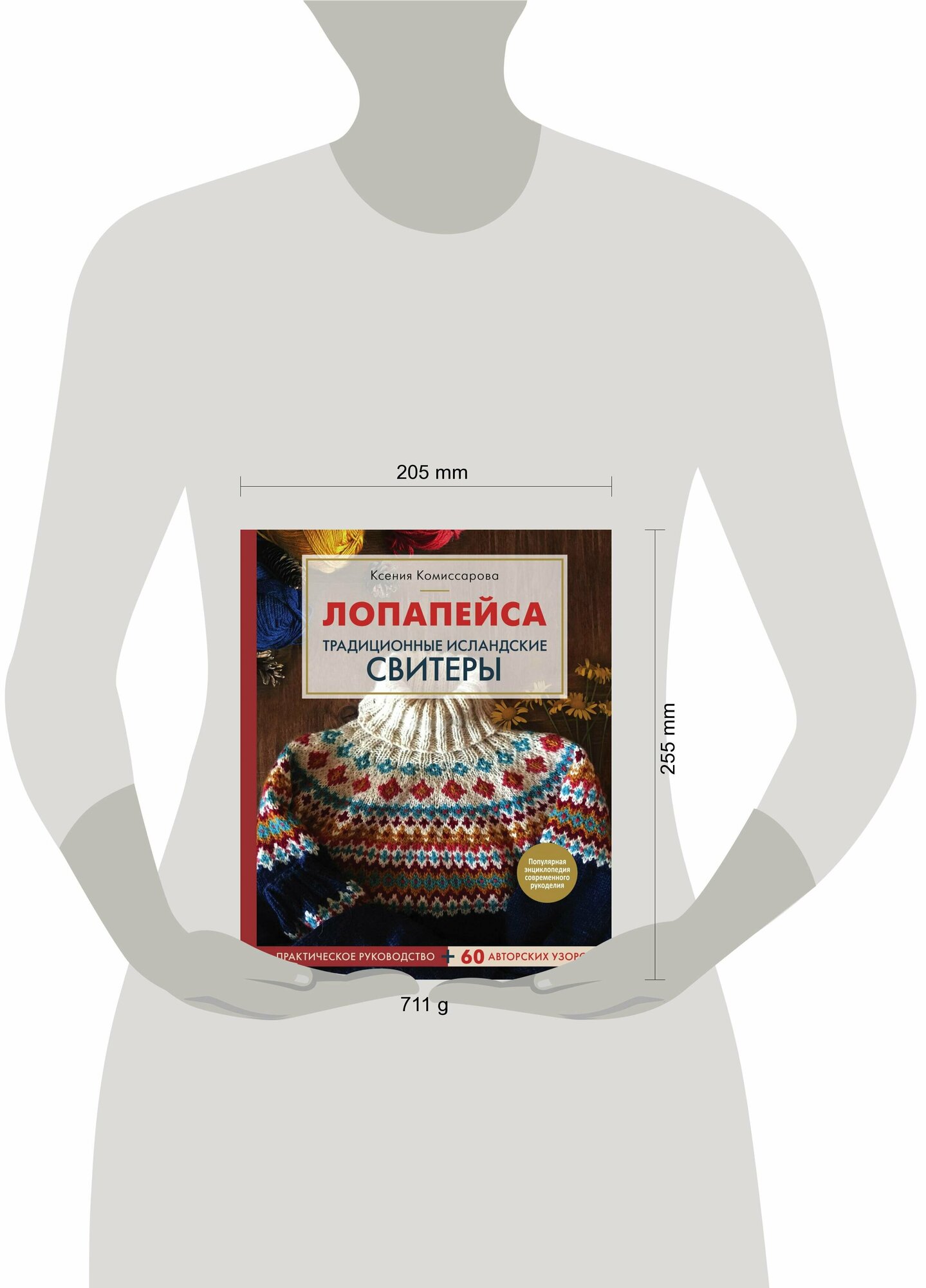 Лопапейса. Традиционные исландские свитеры. Практическое руководство + 60 авторских узоров - фото №17