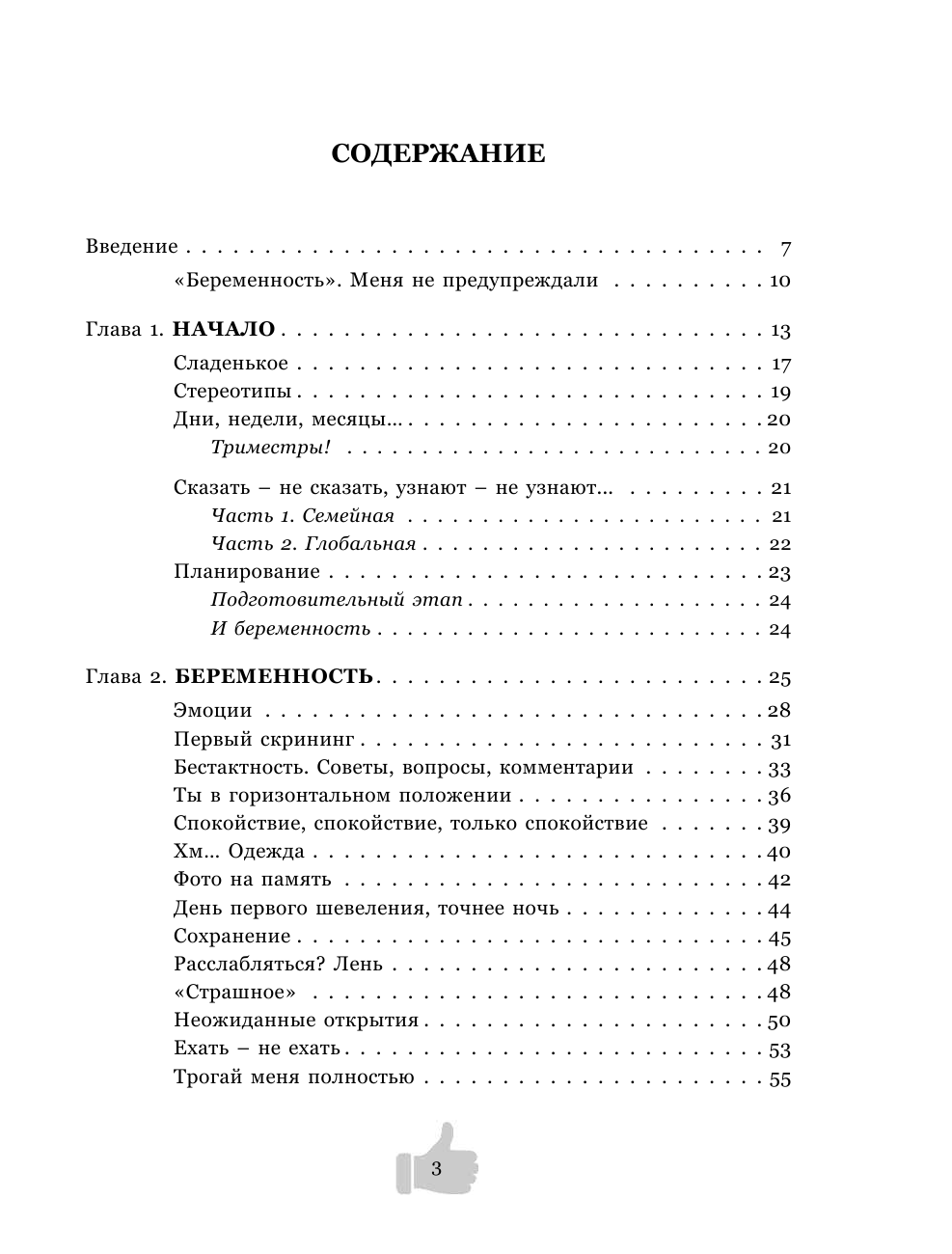 Двое в животе. Трогательные записки о том, как сохранить чувство юмора, трезвый рассудок и не сойти - фото №3