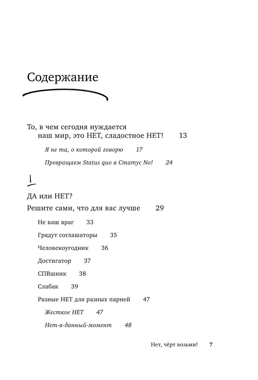 Нет, чёрт возьми! Как перестать говорить "да", когда вам этого совсем не хочется - фото №8