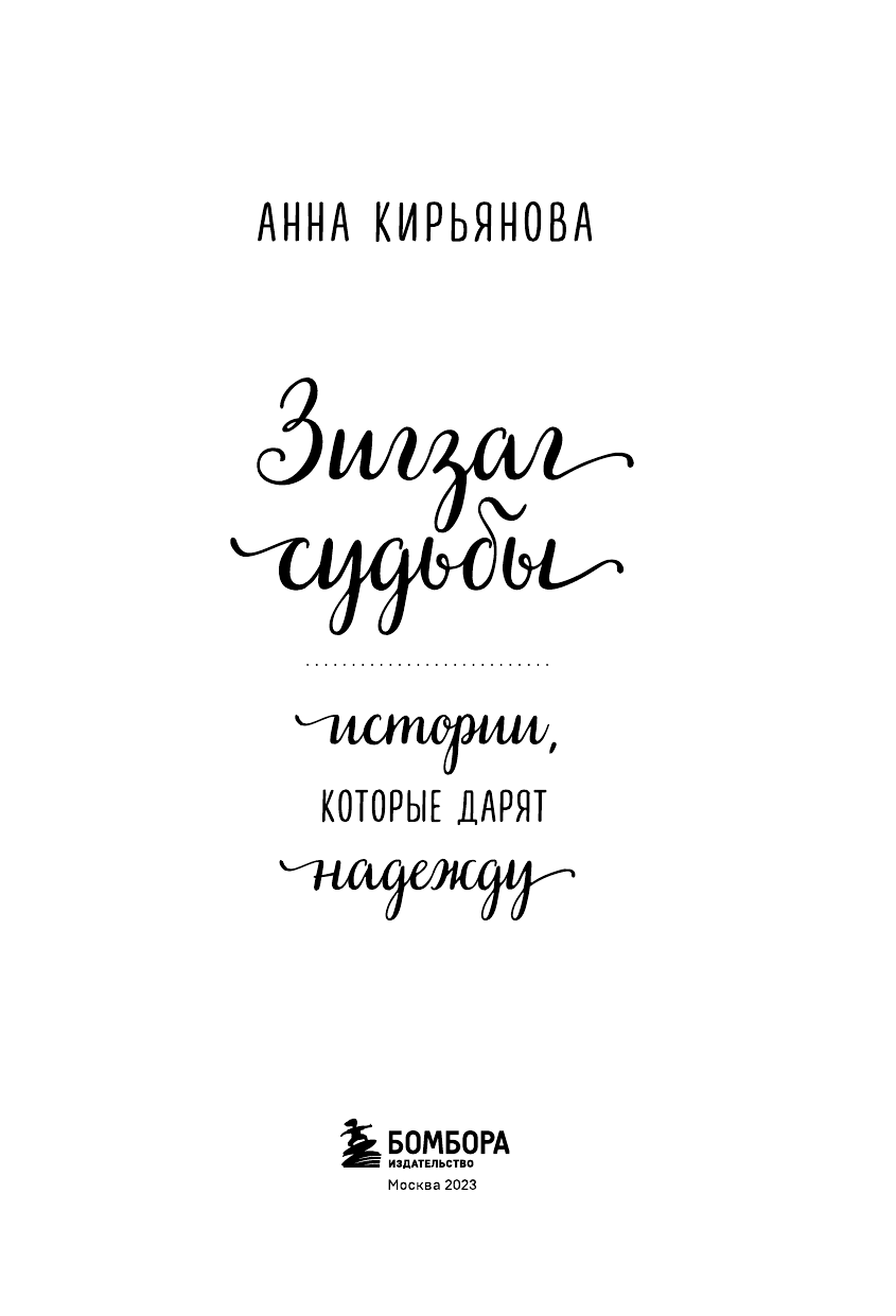 игзаг судьбы. Истории, которые дарят надежду - фото №3