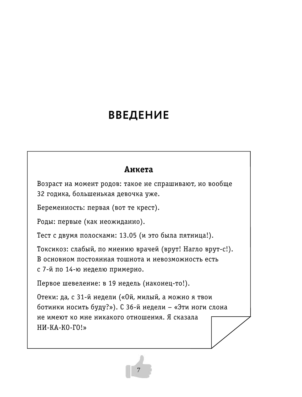 Двое в животе. Трогательные записки о том, как сохранить чувство юмора, трезвый рассудок и не сойти - фото №7