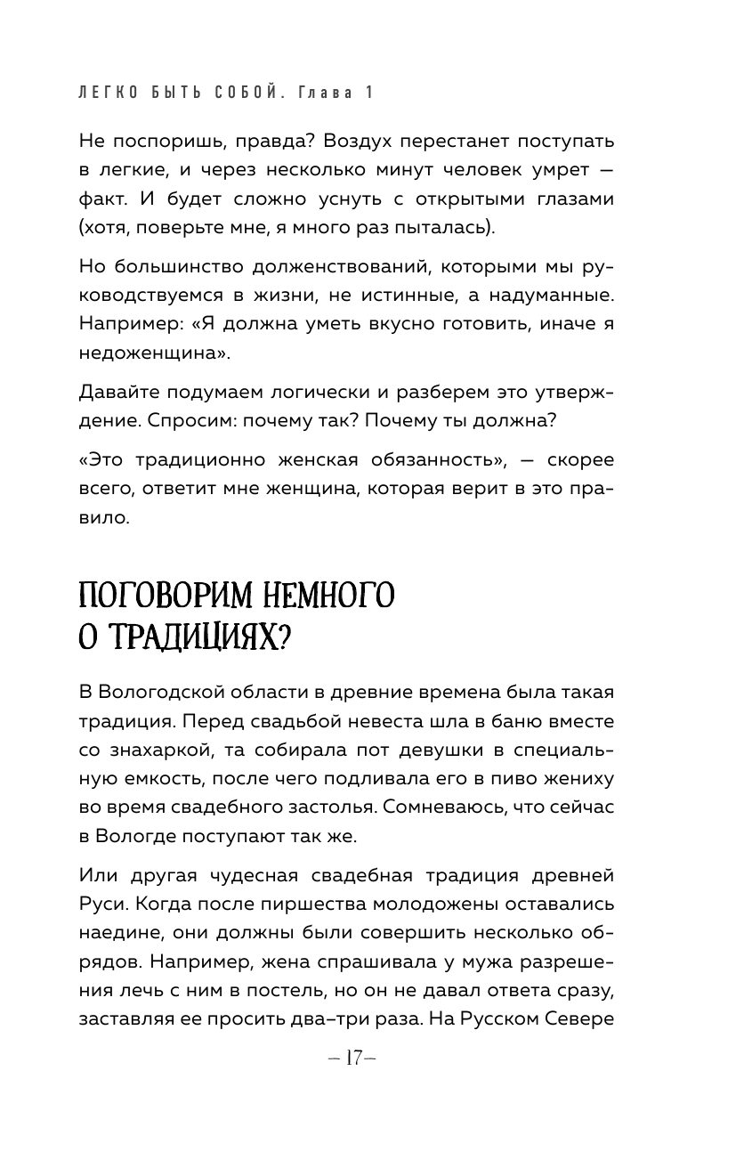 Легко быть собой. Как победить внутреннего критика, избавиться от тревог и стать счастливой - фото №16