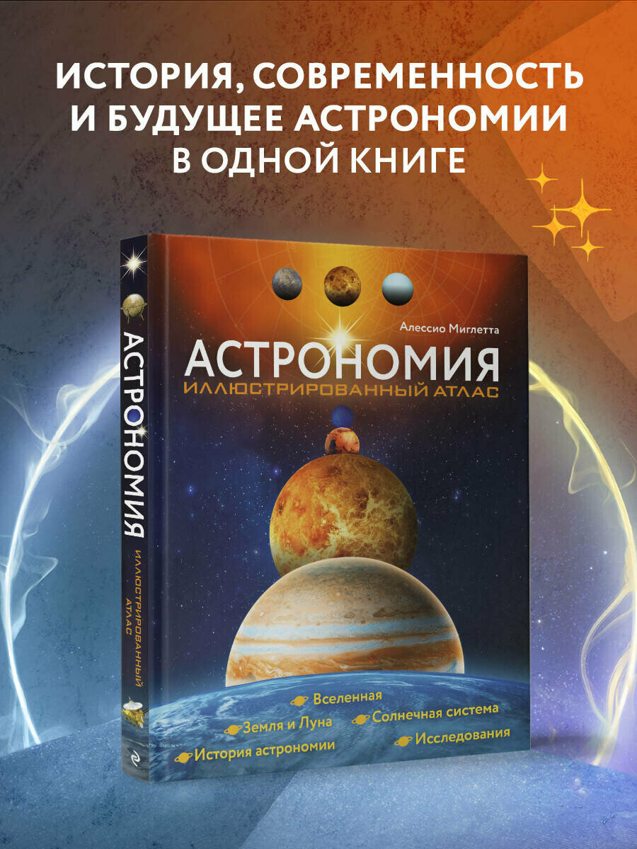 Мильетта А. Астрономия. Иллюстрированный атлас