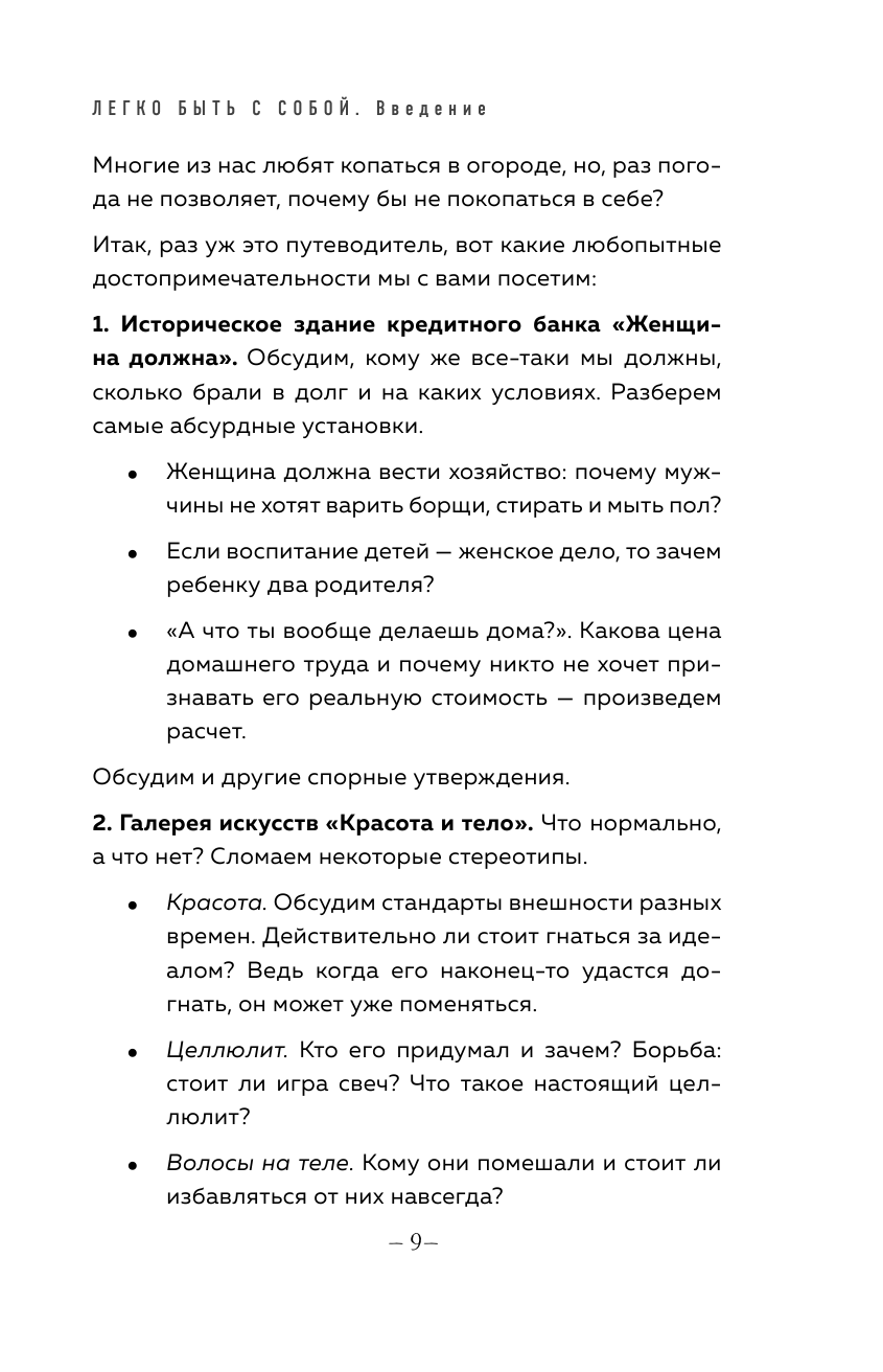 Легко быть собой. Как победить внутреннего критика, избавиться от тревог и стать счастливой - фото №10