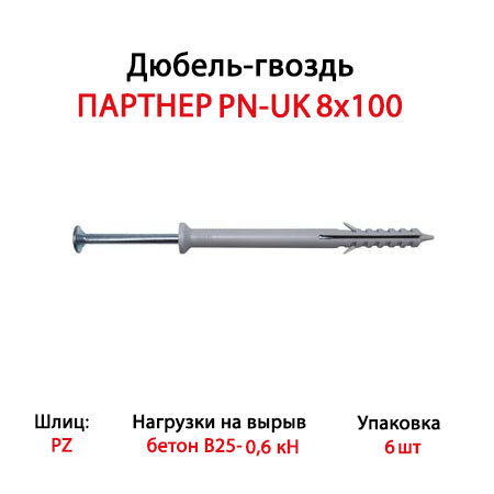 Дюбель-гвоздь партнер PN-UK 8x100 (6 шт.)- пакет Партнер