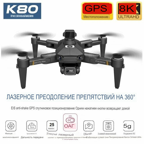Квадрокоптер (дрон) K80 Max, 8K/HD, GPS/Глонасс, с датчиком препятствия, 2мя камерами,2км