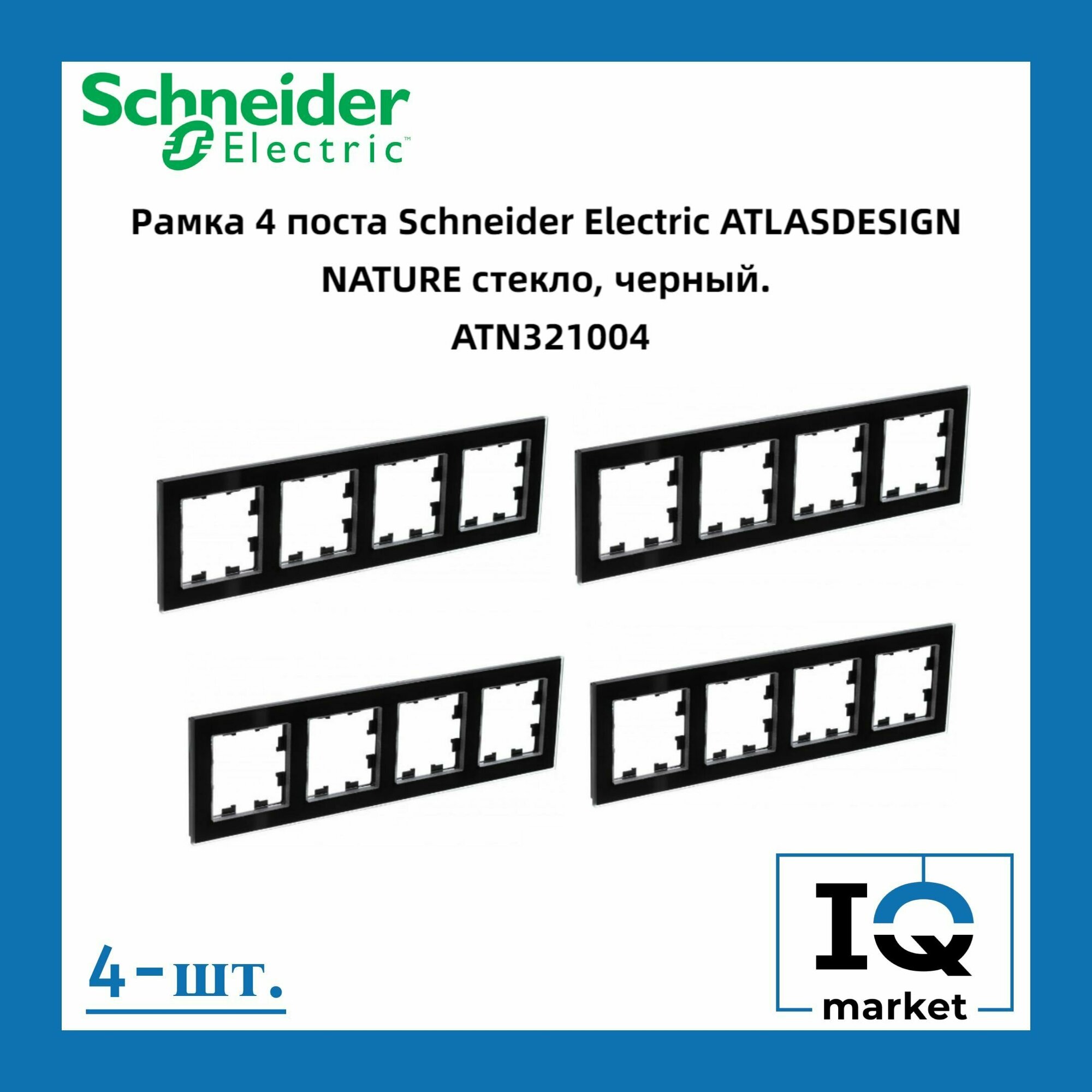 Рамка четырехместная Systeme Electric Atlas Design Nature закаленное стекло черный глянец ATN321004 - 4 шт.