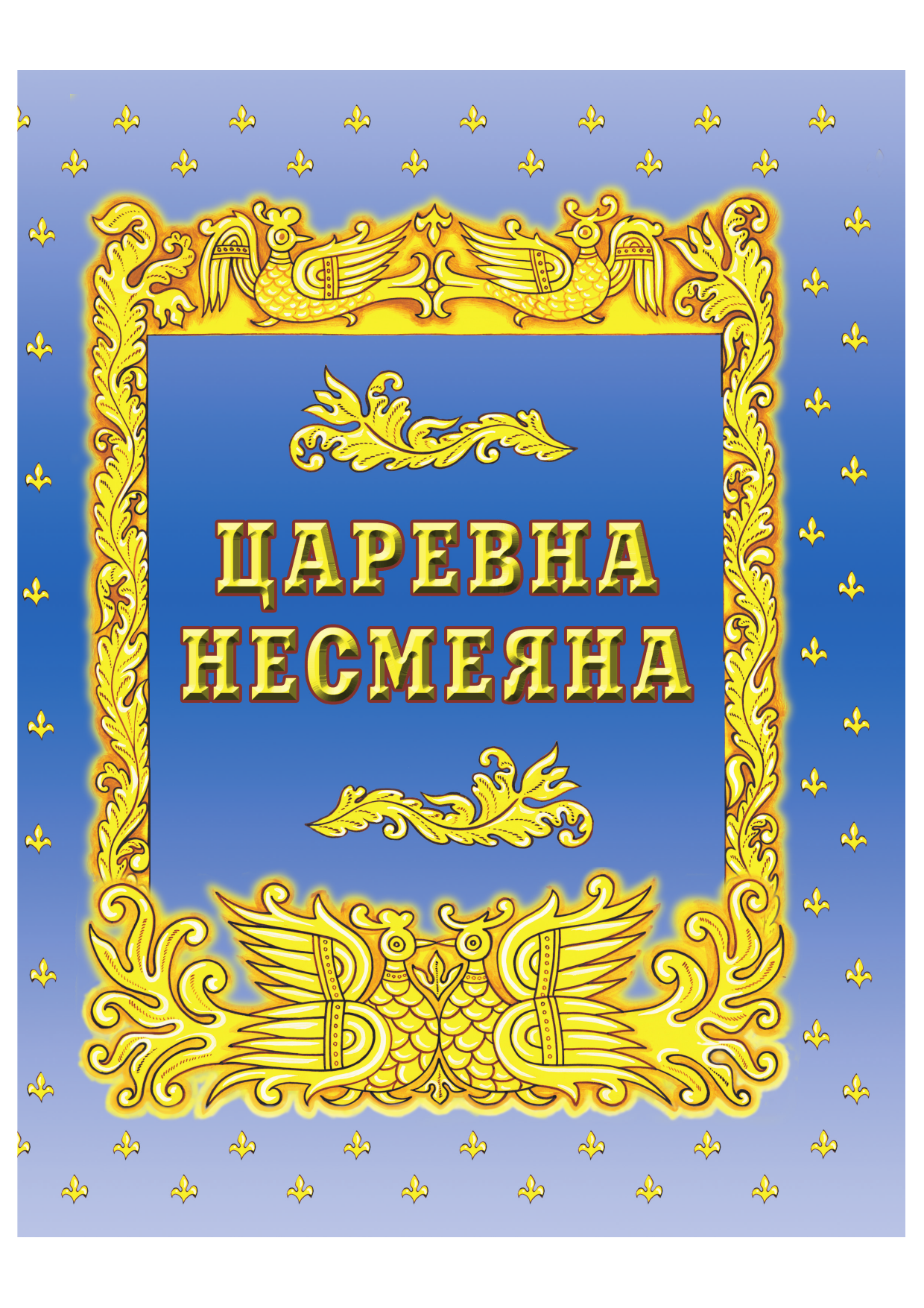 Самые лучшие русские сказки (Кондрашова Людмила (редактор), Дегтярёва Т.) - фото №10