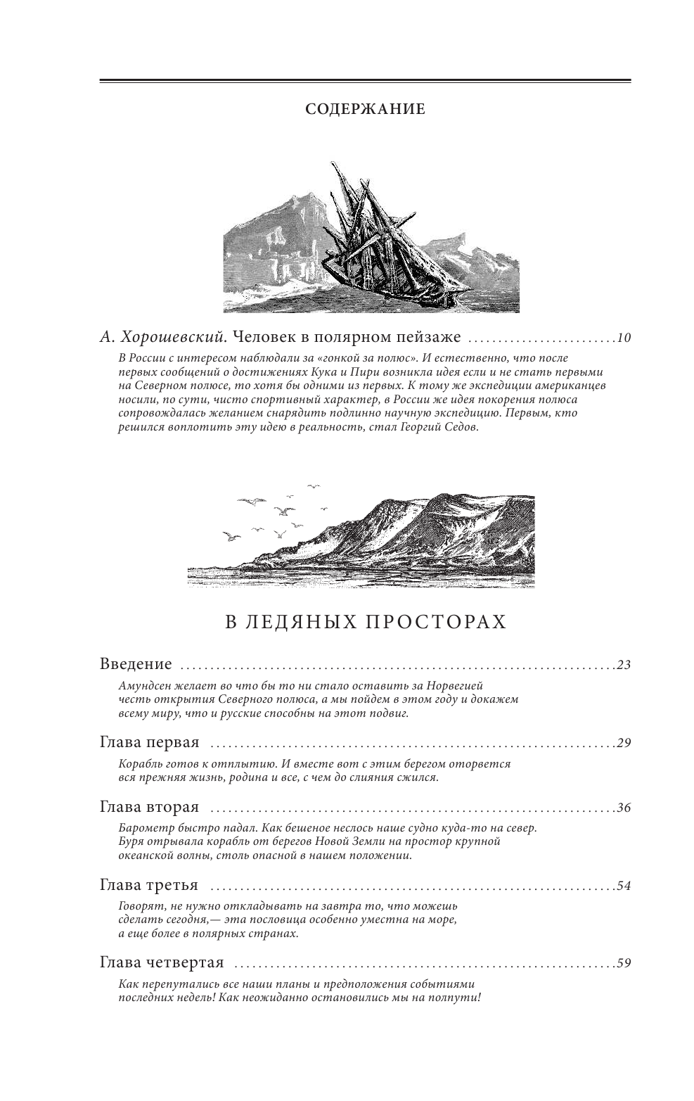 В ледяных просторах. Записки полярника - фото №3