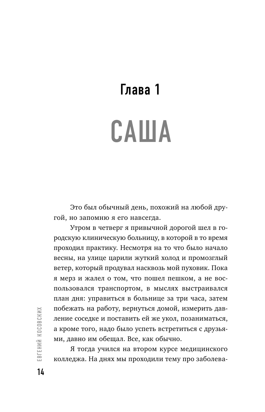 Другая медицина. История врача, который спасает тех, кому некому больше помочь - фото №14