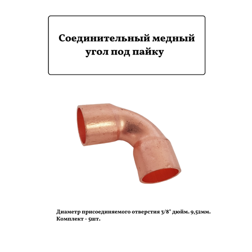 Соединительный медный угол под пайку 3/8 9,52мм. 5шт. переходник 3 5 мм штырь гнездо под прямым углом 90 градусов для наушников