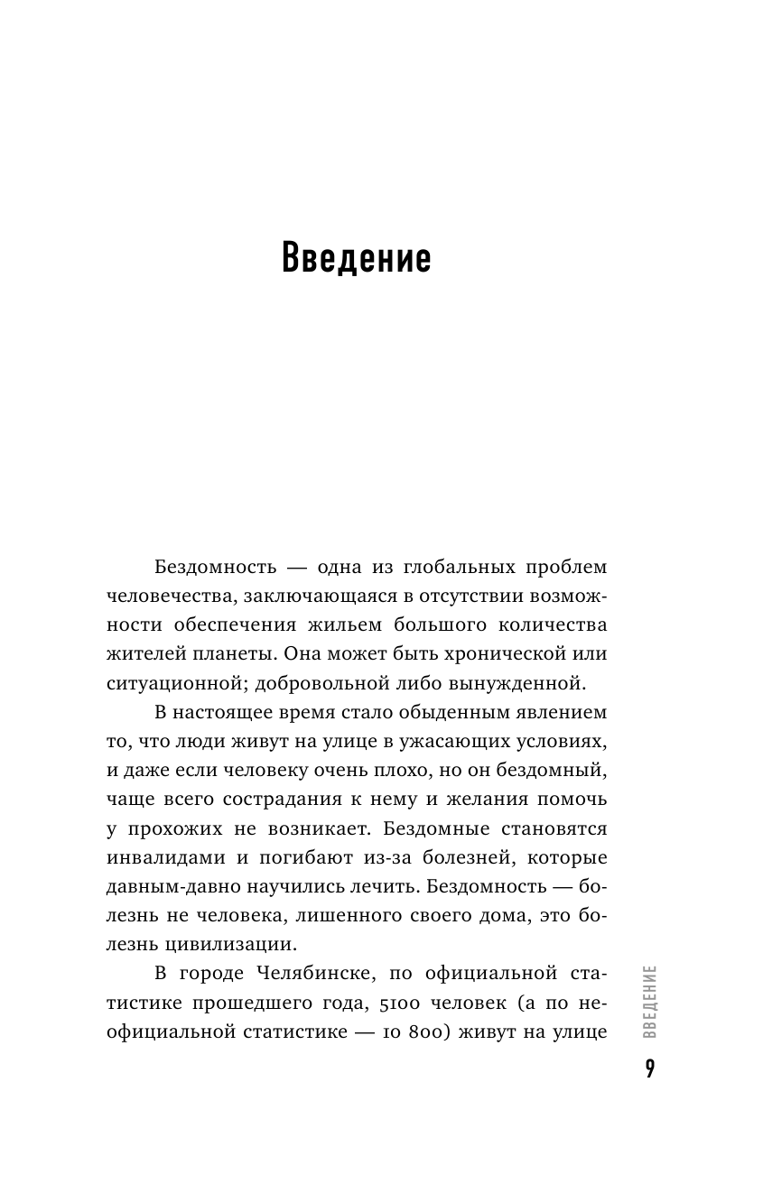 Другая медицина. История врача, который спасает тех, кому некому больше помочь - фото №9