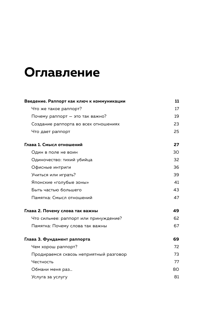 Раппорт. Как найти подход к собеседнику любой сложности - фото №3