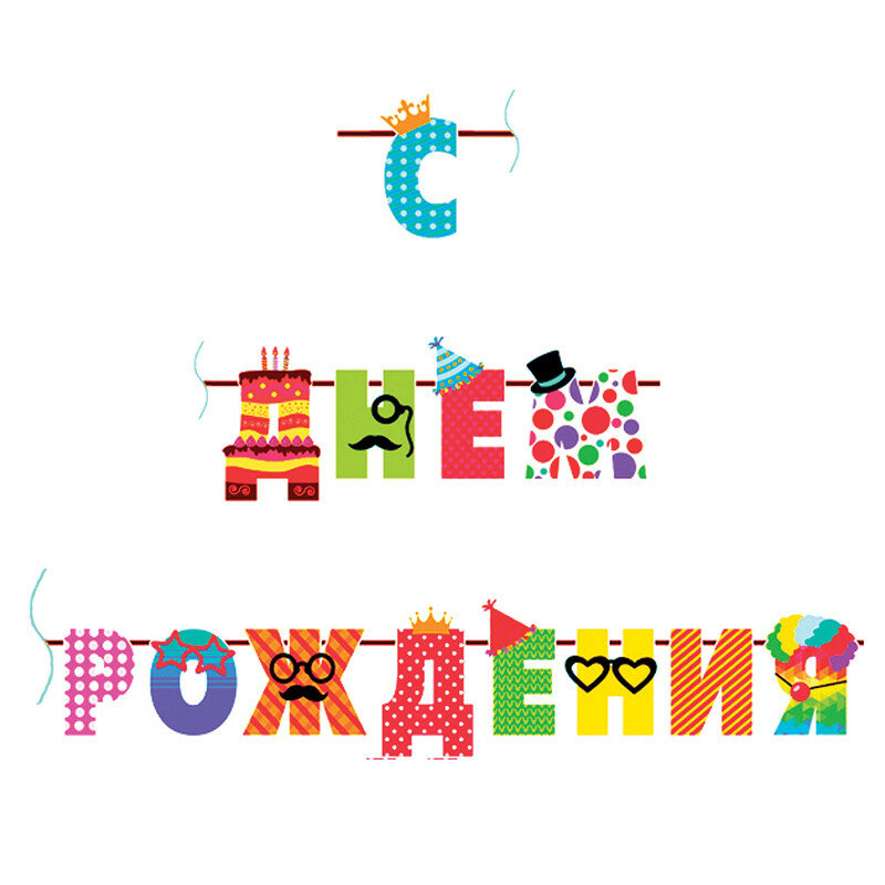 Гирлянда-буквы ПатиБум "С Днем Рождения. Веселые буквы", 250см, европодвес, 256628