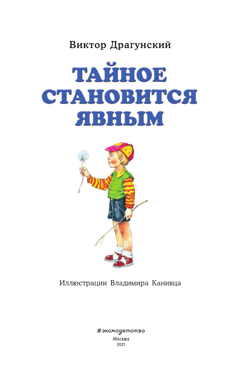 Тайное становится явным (Драгунский Виктор Юзефович) - фото №11