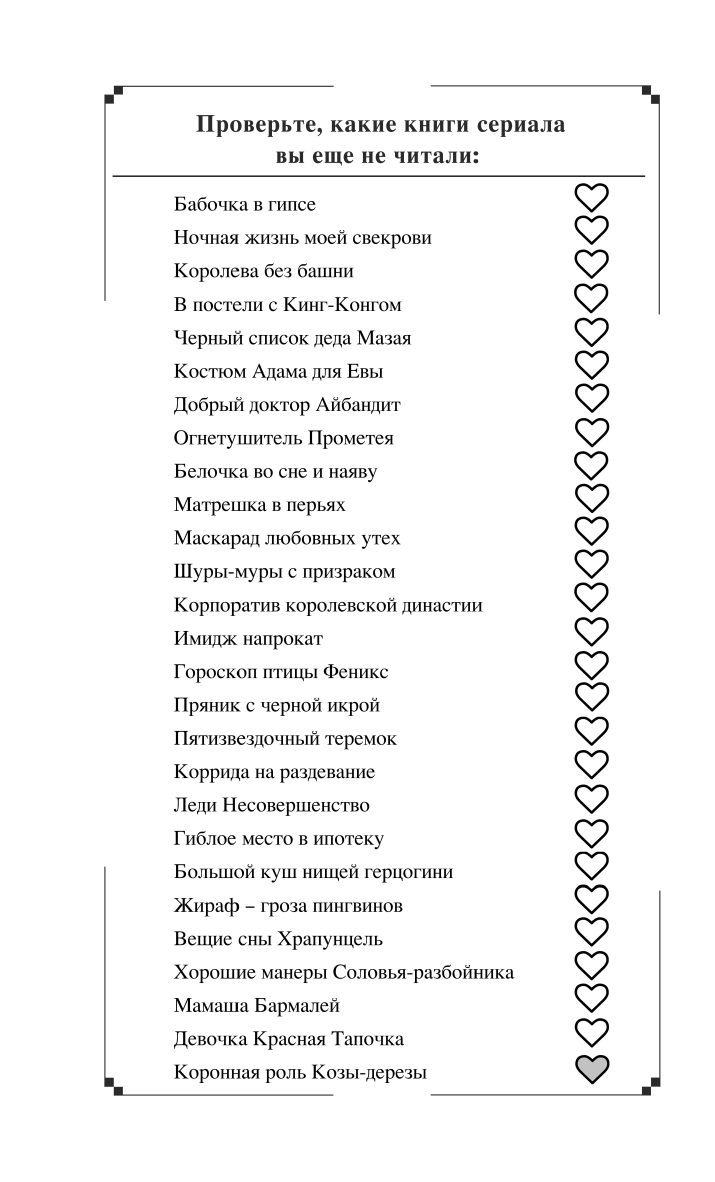 Коронная роль Козы-дерезы (Донцова Дарья Аркадьевна) - фото №10