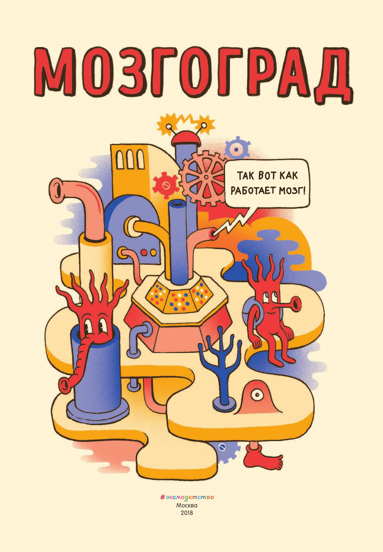 Мозгоград (Фаринелла Маттео (иллюстратор), Фаринелла Маттео, Золоева Лариса Владимировна (переводчик)) - фото №9