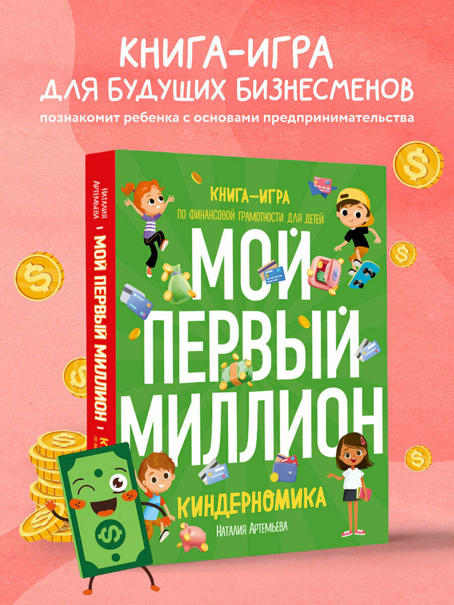 Киндерномика. Мой первый миллион. Книга-игра по финансовой грамотности для детей - фото №1