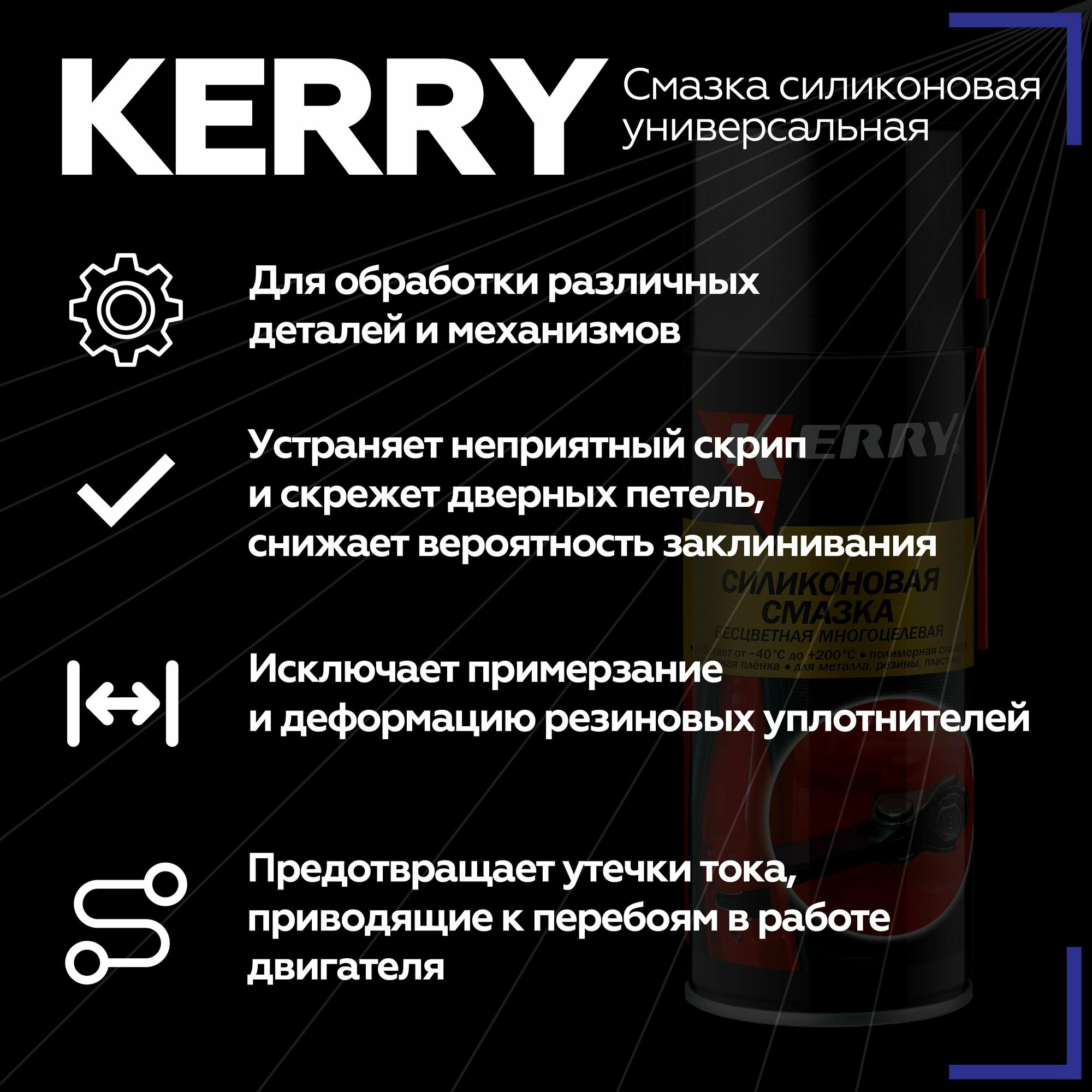 Смазка KERRY Силиконовая