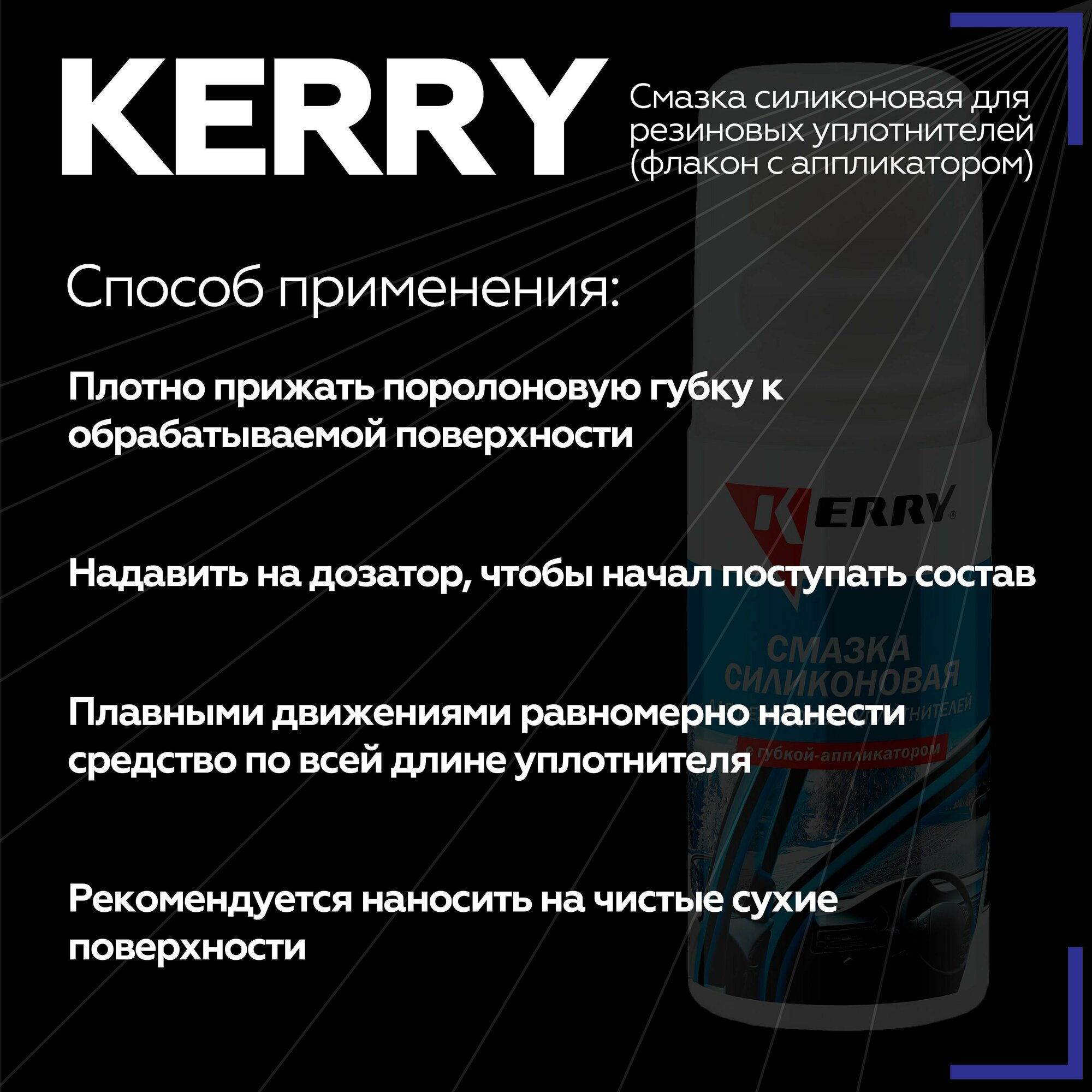 Автомобильная смазка KERRY Силиконовая с аппликатором для резиновых уплотнителей — фото 16