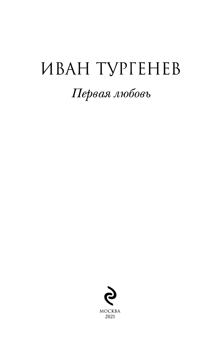 Первая любовь (Тургенев Иван Сергеевич) - фото №5