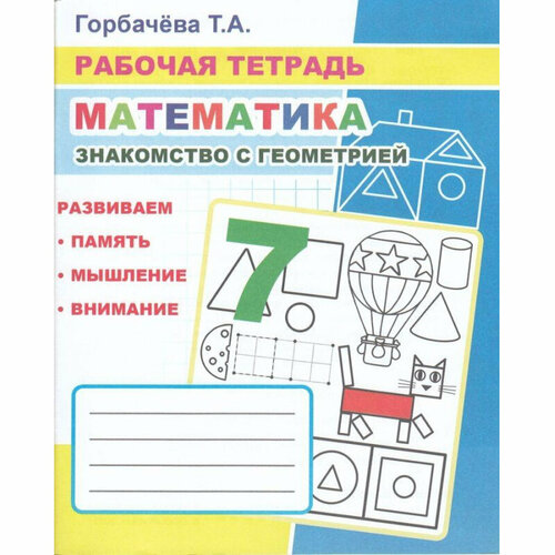 Рабочая тетрадь Математика. Знакомство с геометрией,33стр,9785000337011, 4 штуки