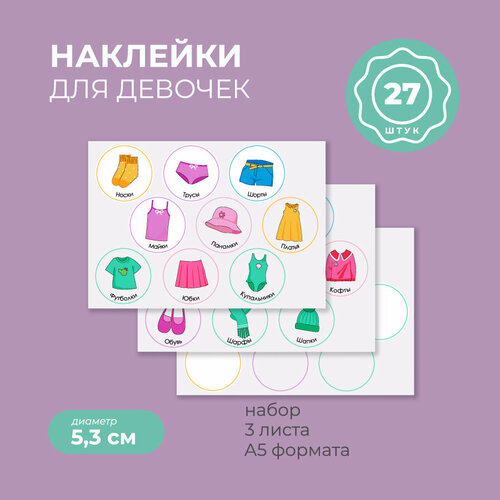 Комплект наклеек 21×15 см, для кармашков в садик для девочек (яркие), 3 листа