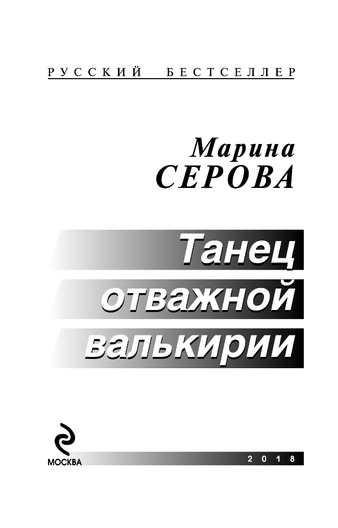 Танец отважной валькирии (Серова Марина Сергеевна) - фото №5