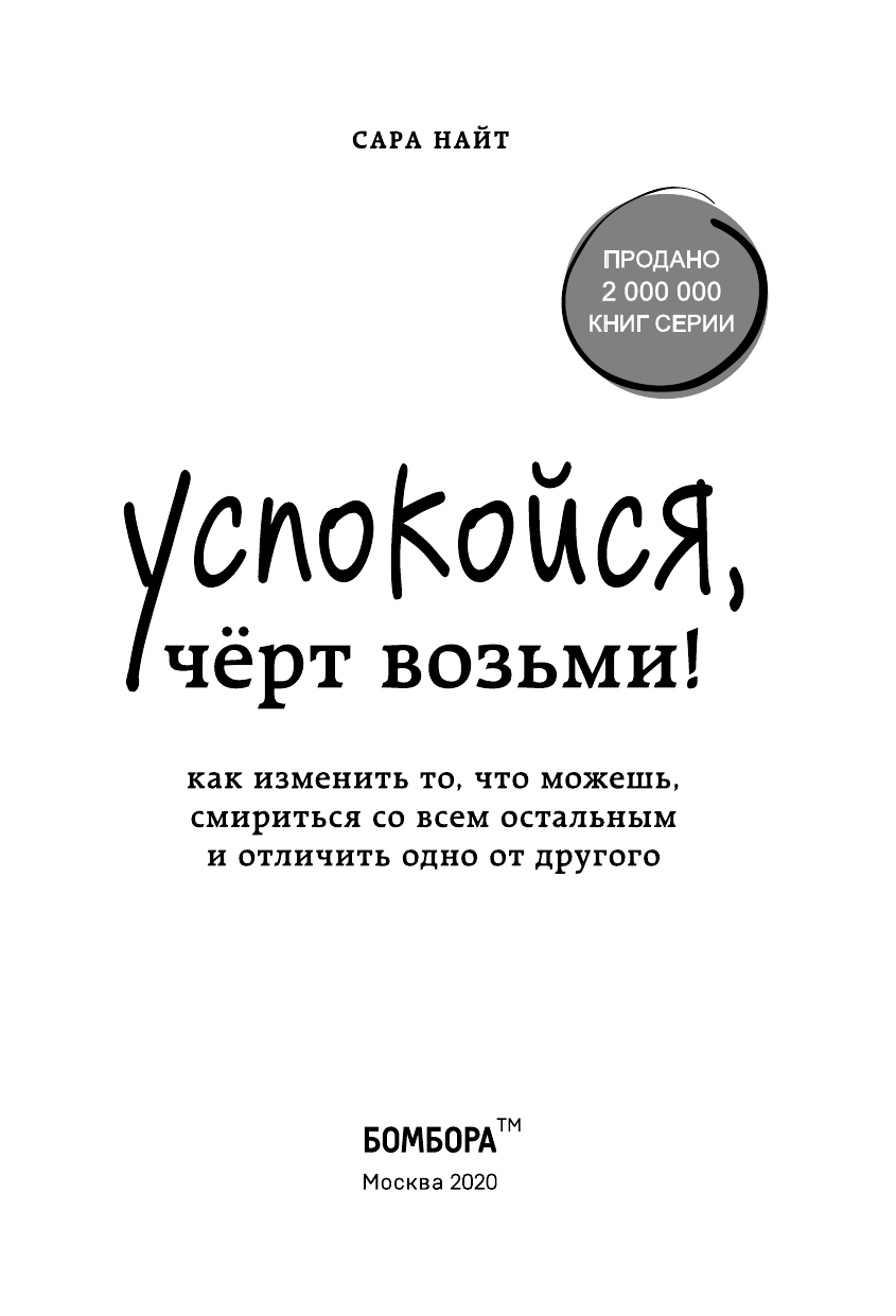 Успокойся, чёрт возьми! Как изменить то, что можешь, смириться со всем остальным и отличить одно от другого - фото №5