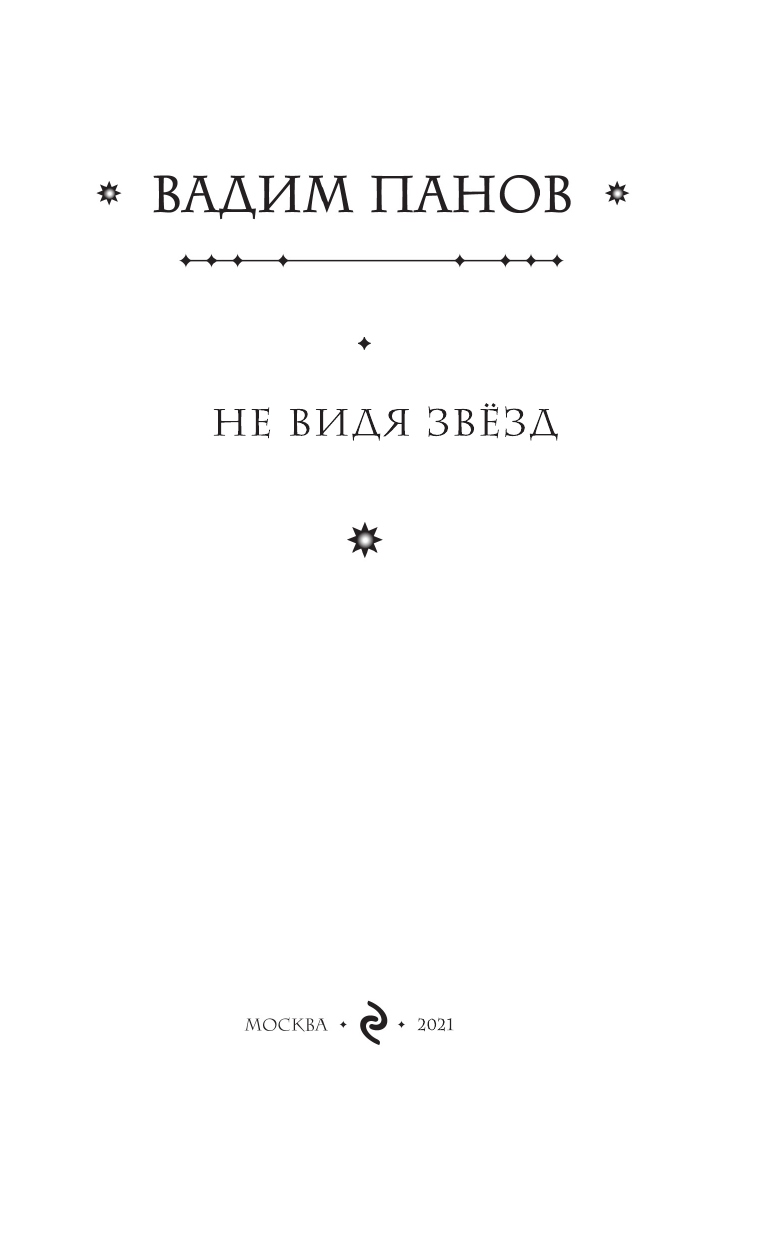 Не видя звёзд (Панов Вадим Юрьевич) - фото №5