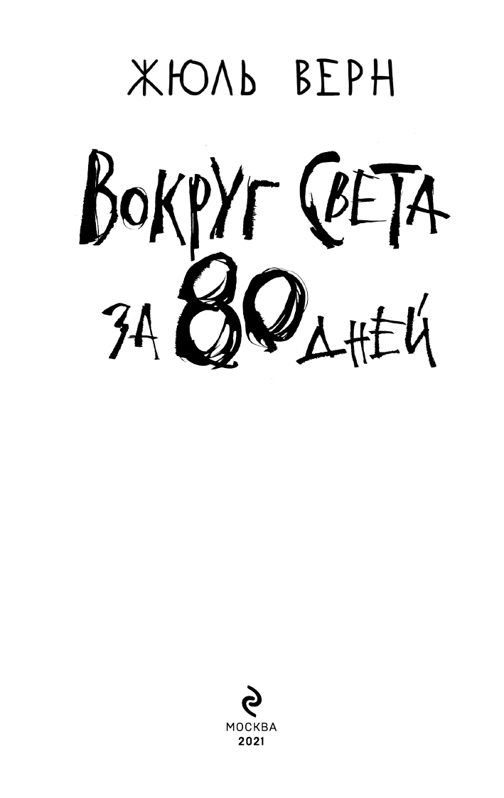 Вокруг света за 80 дней (Верн Жюль) - фото №8