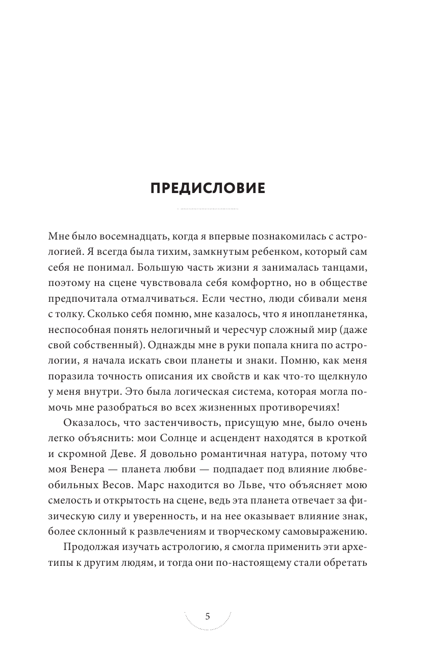 Звезды с тобой. Современное руководство по астрологии - фото №10