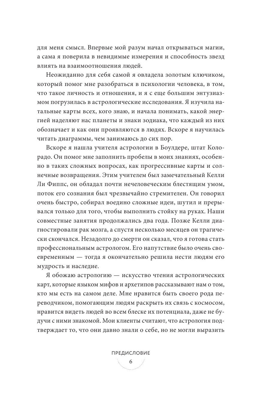 Звезды с тобой. Современное руководство по астрологии - фото №11