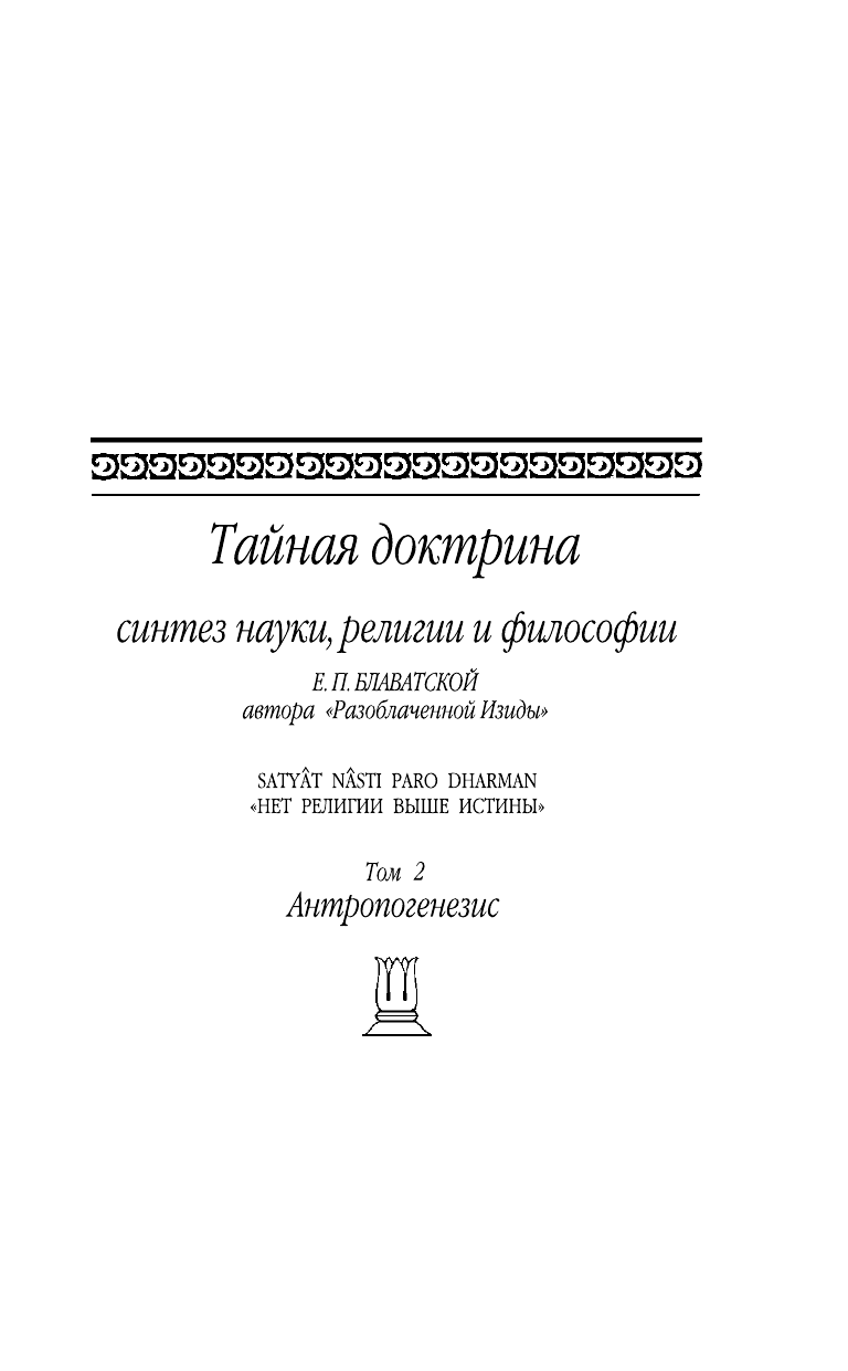 Тайная доктрина. Том 2 (Блаватская Елена Петровна) - фото №11