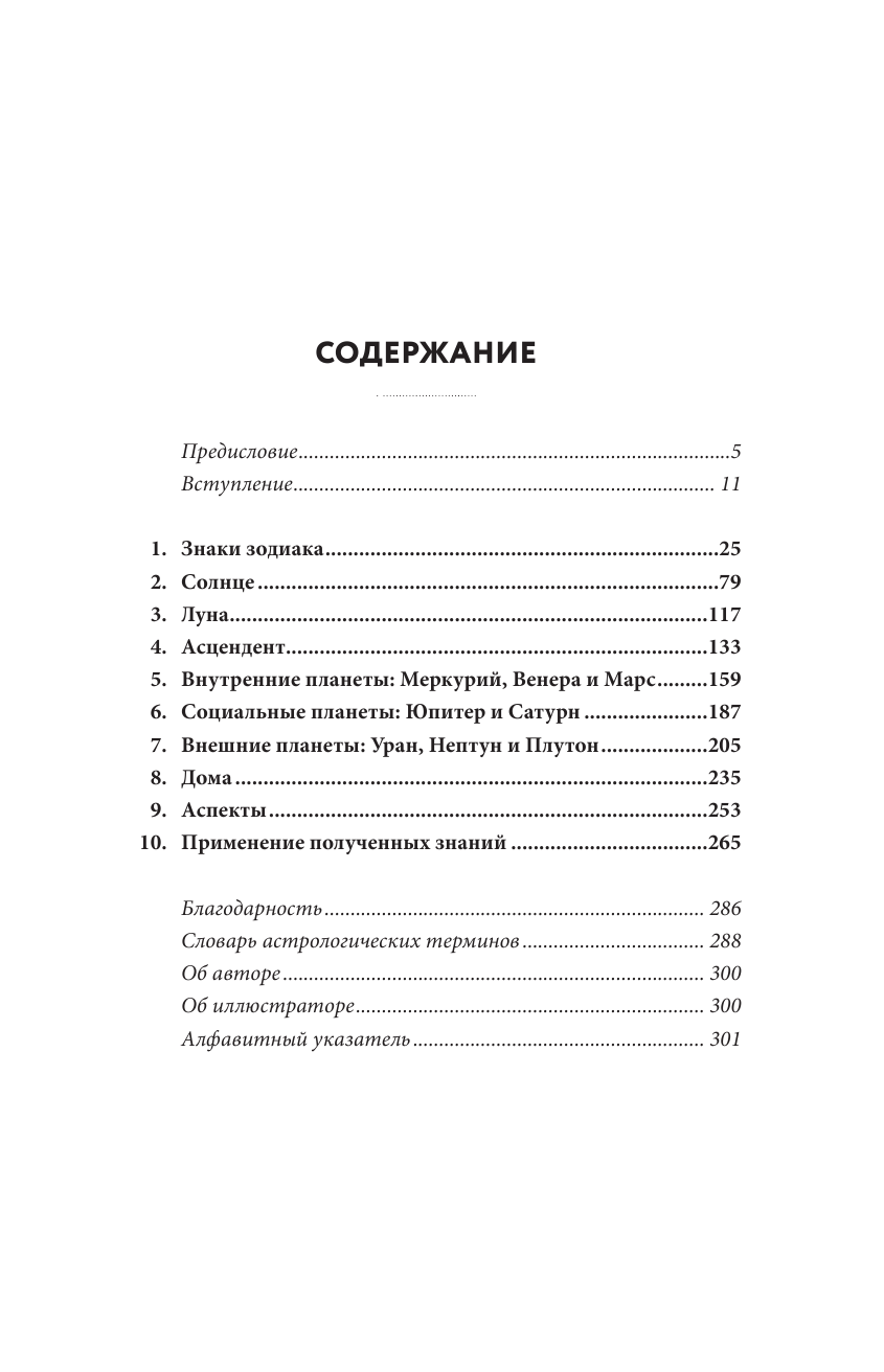 Звезды с тобой. Современное руководство по астрологии - фото №5