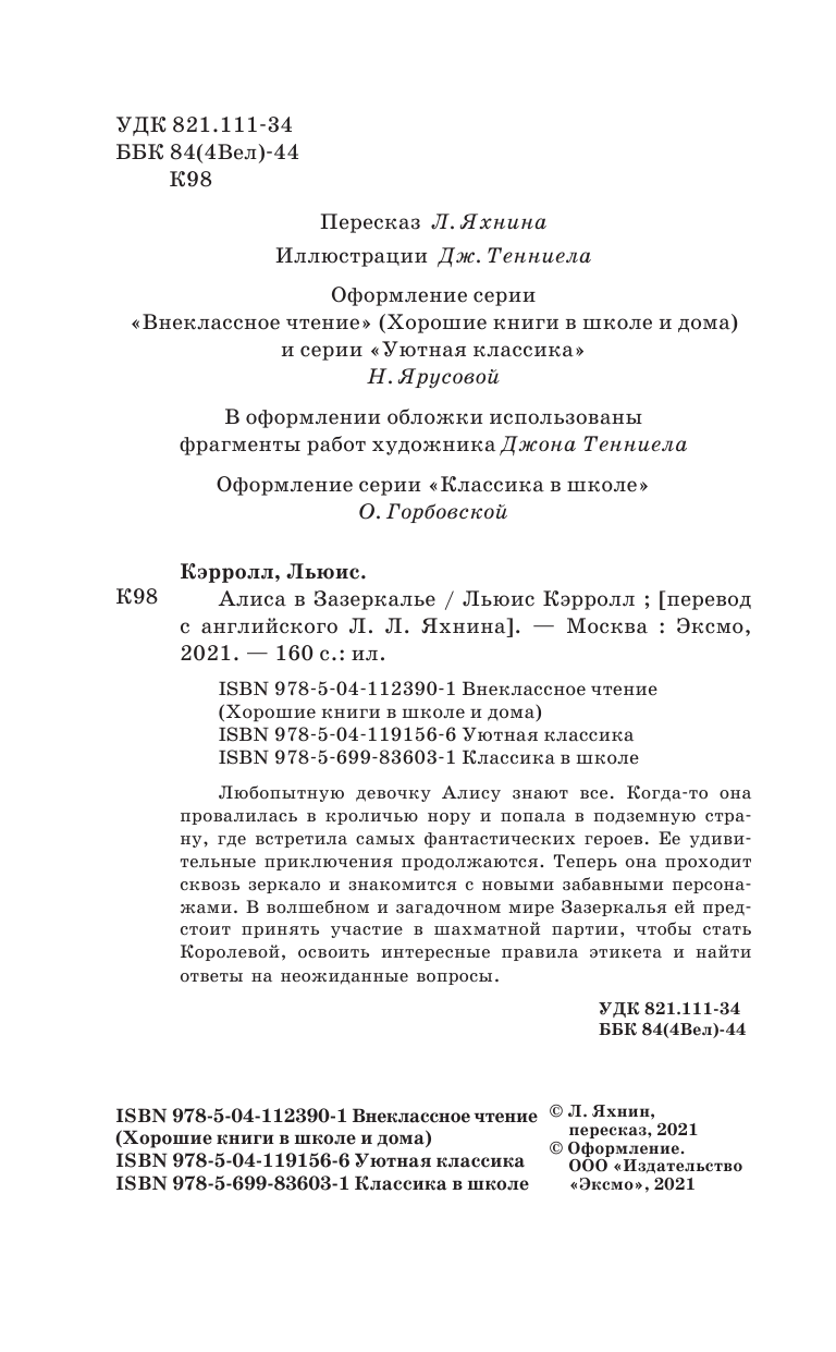 Алиса в Зазеркалье (Тенниел Джон (иллюстратор), Яхнин Леонид Львович (переводчик), Кэрролл Льюис) - фото №6