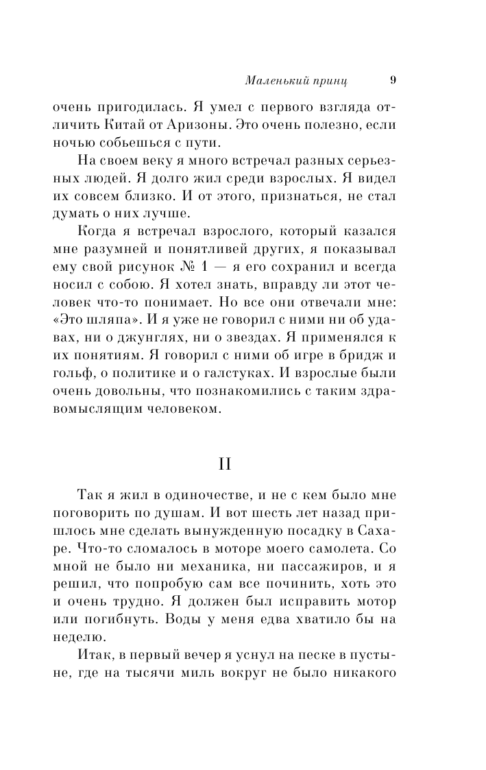 Маленький принц (Сент-Экзюпери Антуан де) - фото №10