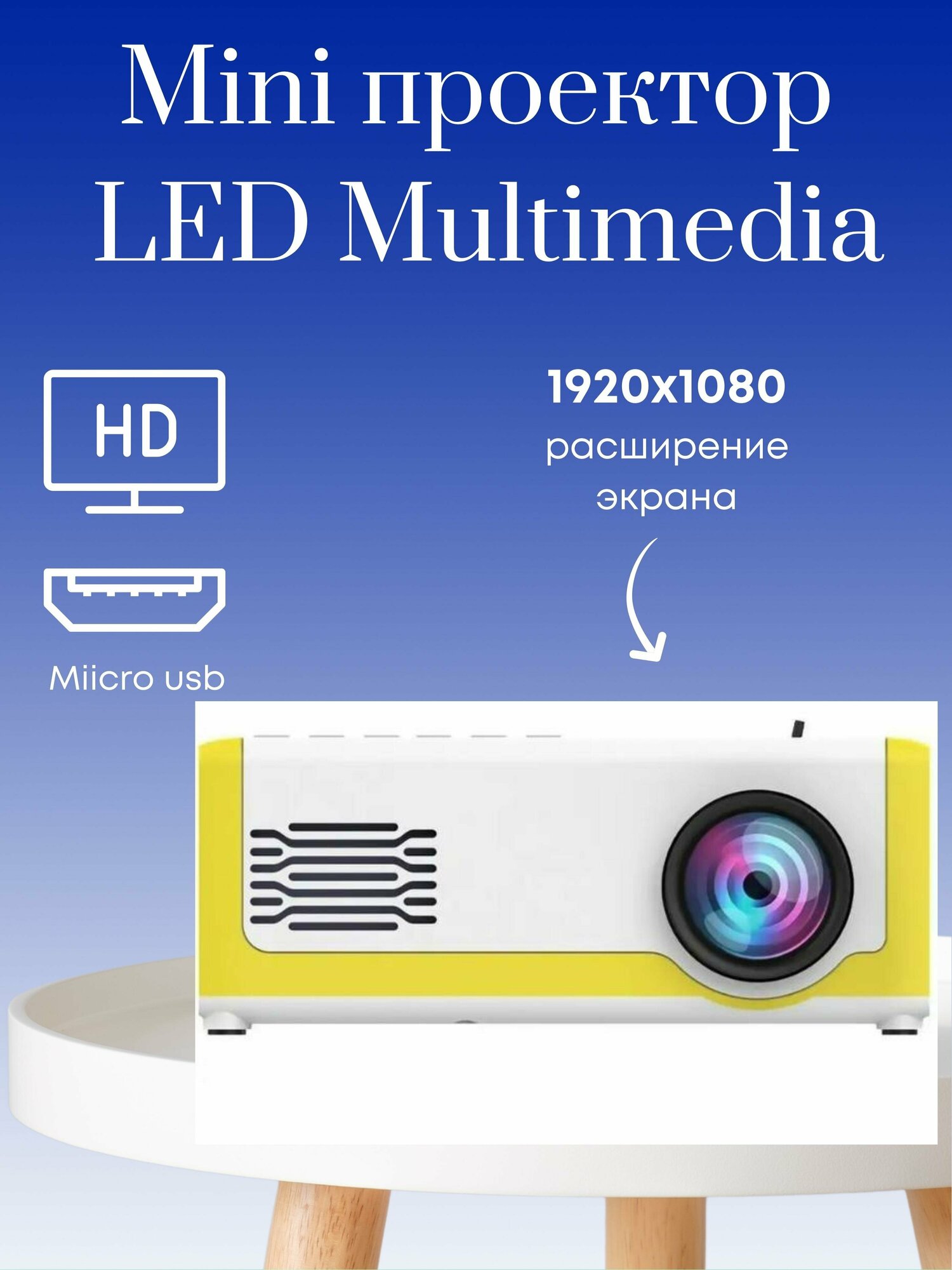 Мини проектор LED Multimedia Projector M1