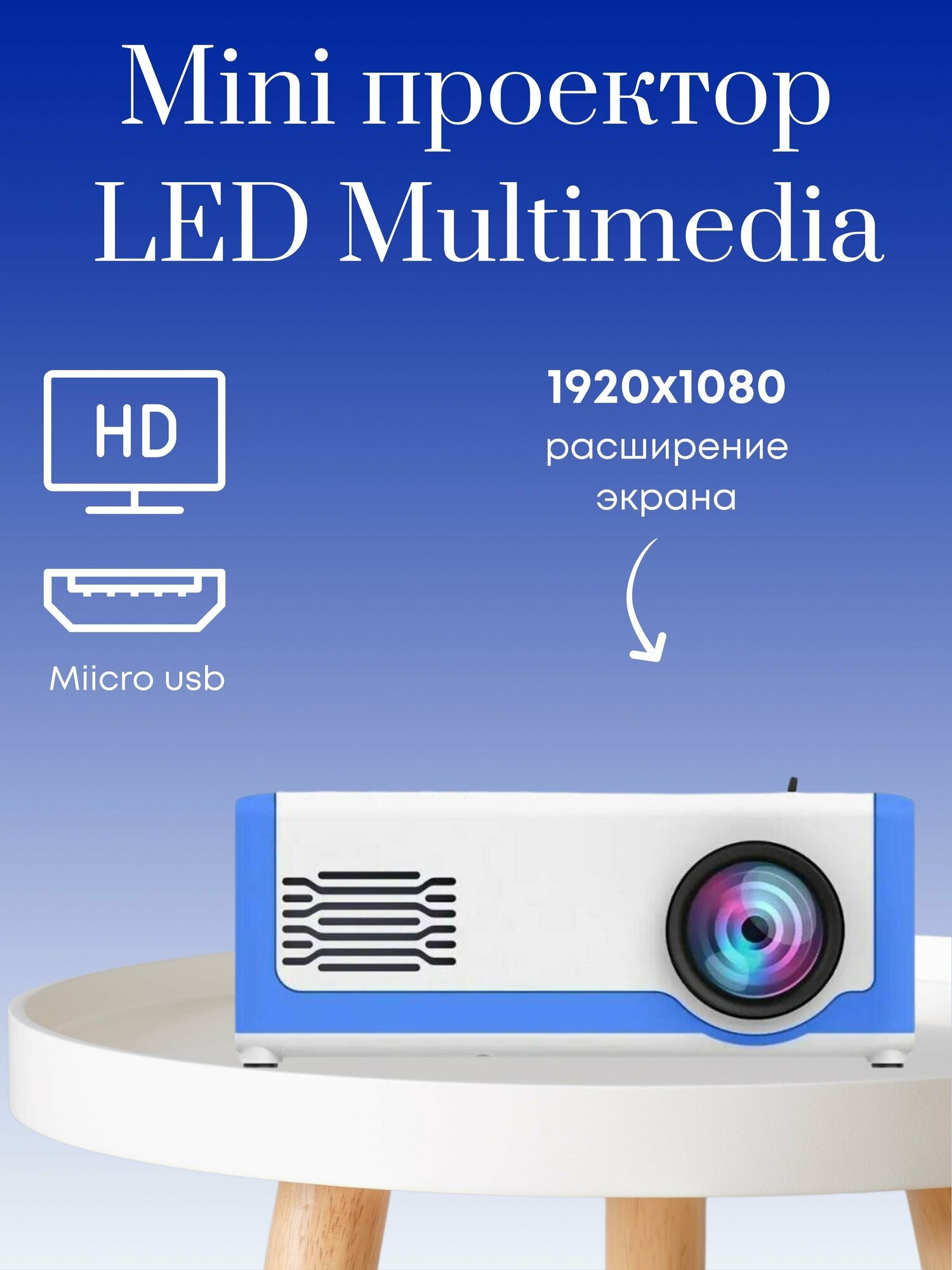 Мини проектор LED Multimedia Projector M1