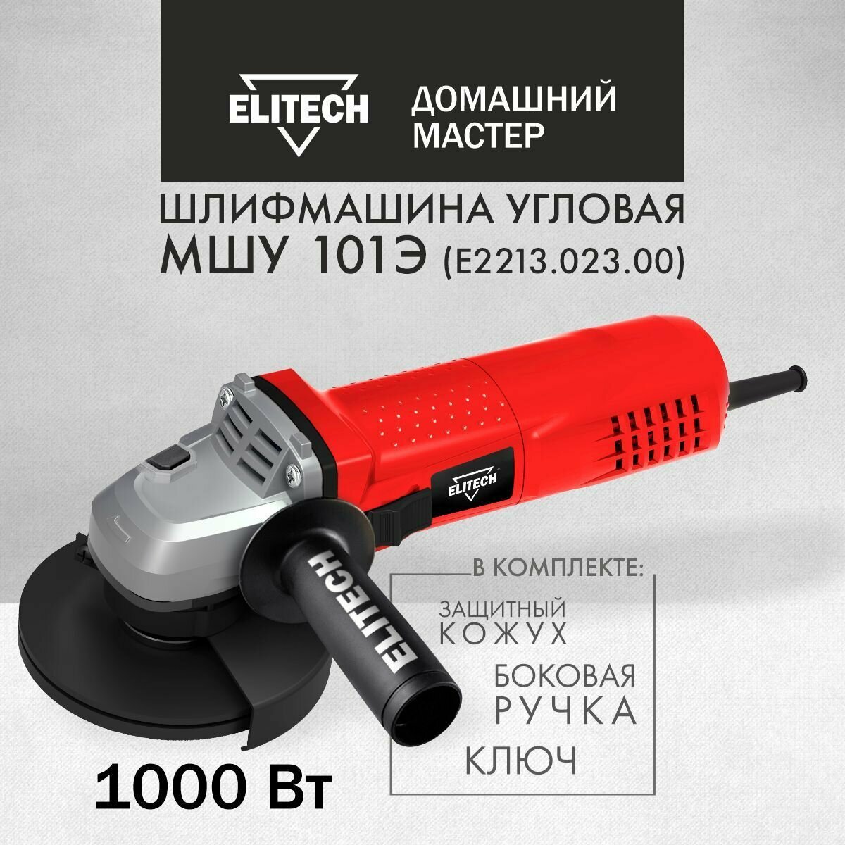 Угловая шлифмашина(болгарка) ELITECH ДМ МШУ 101Э 125мм 1000Вт регулировка оборотов