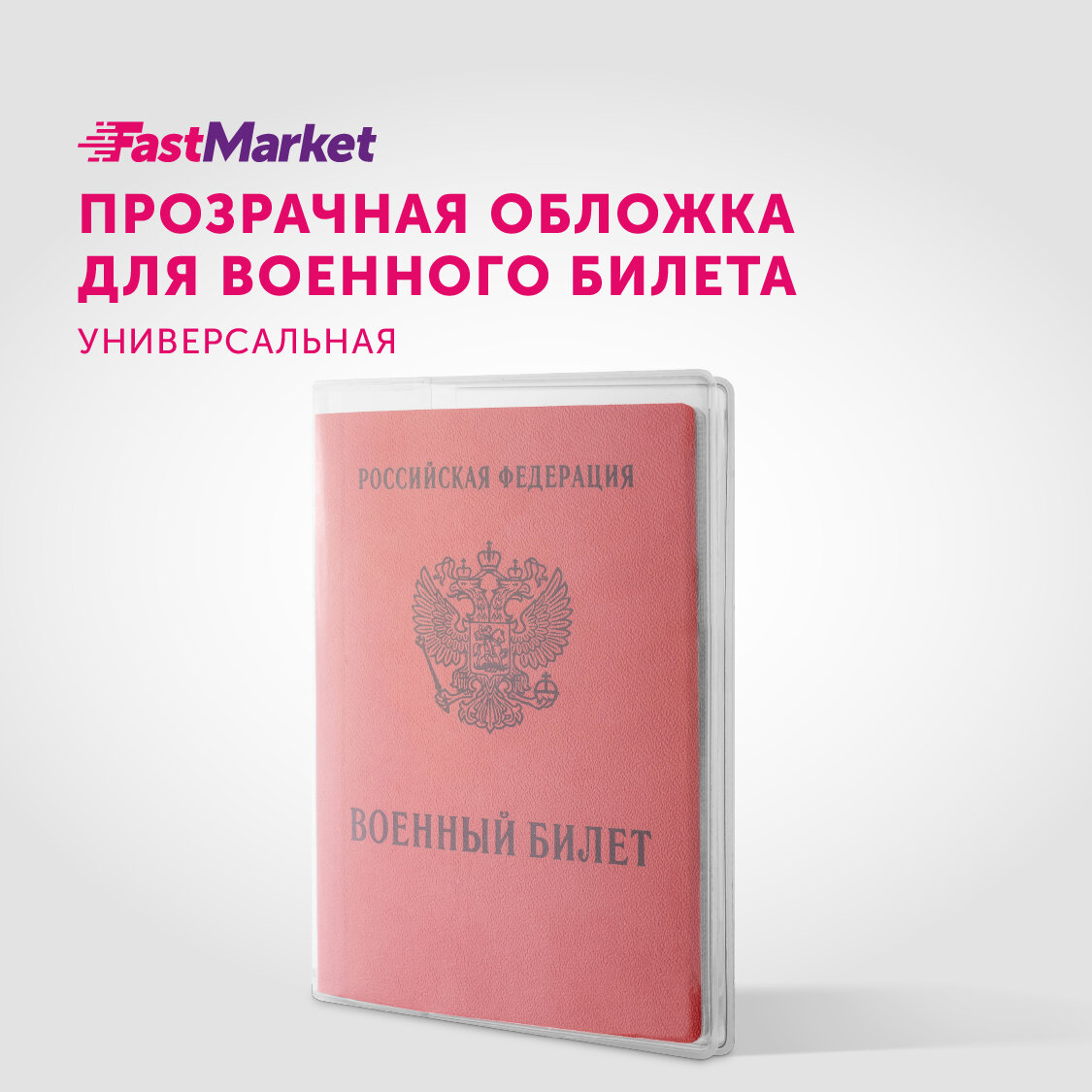 Обложка для военного билета прозрачная FastMarket