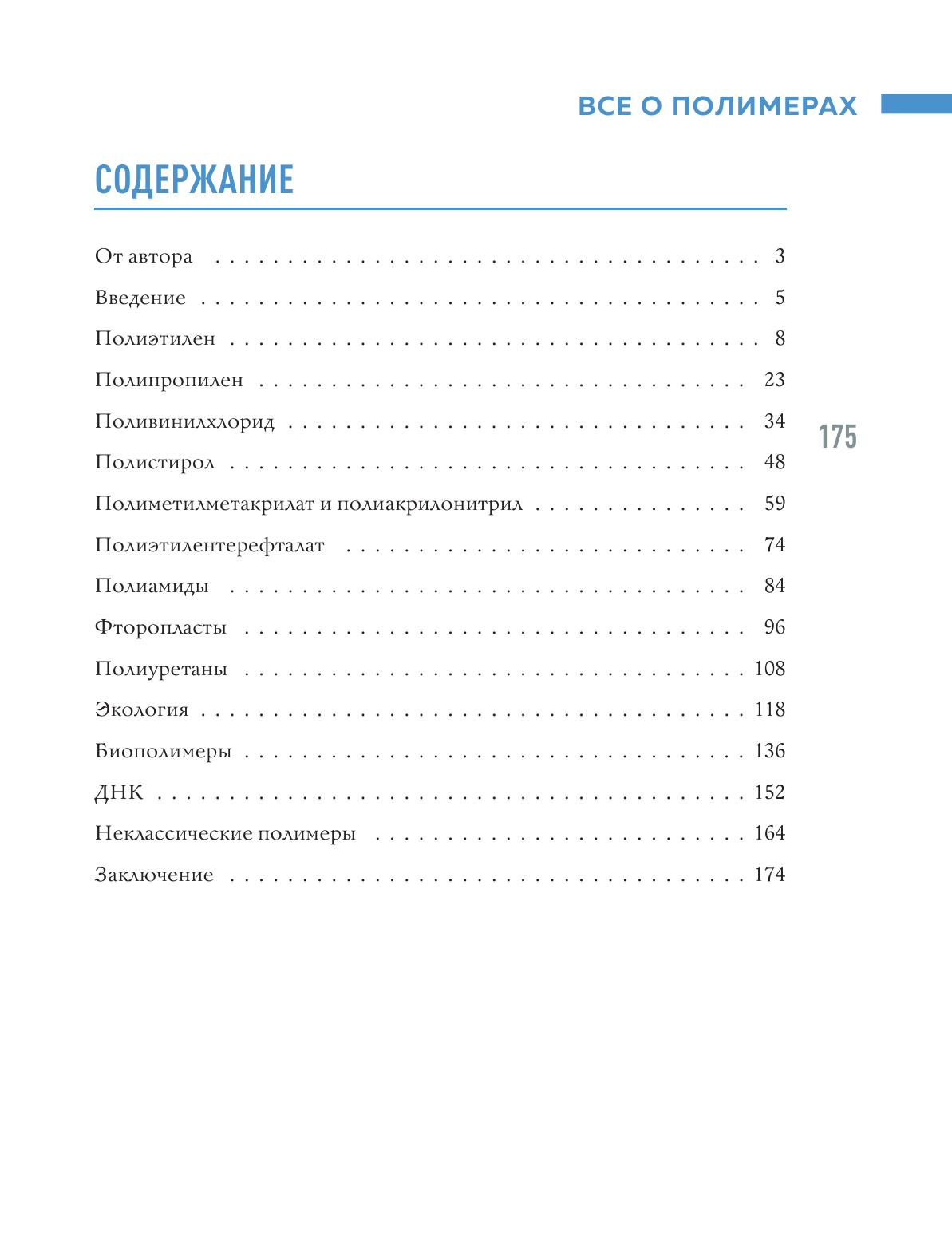 Всё о полимерах. Энциклопедия (Гордий Игорь Всеволодович) - фото №9