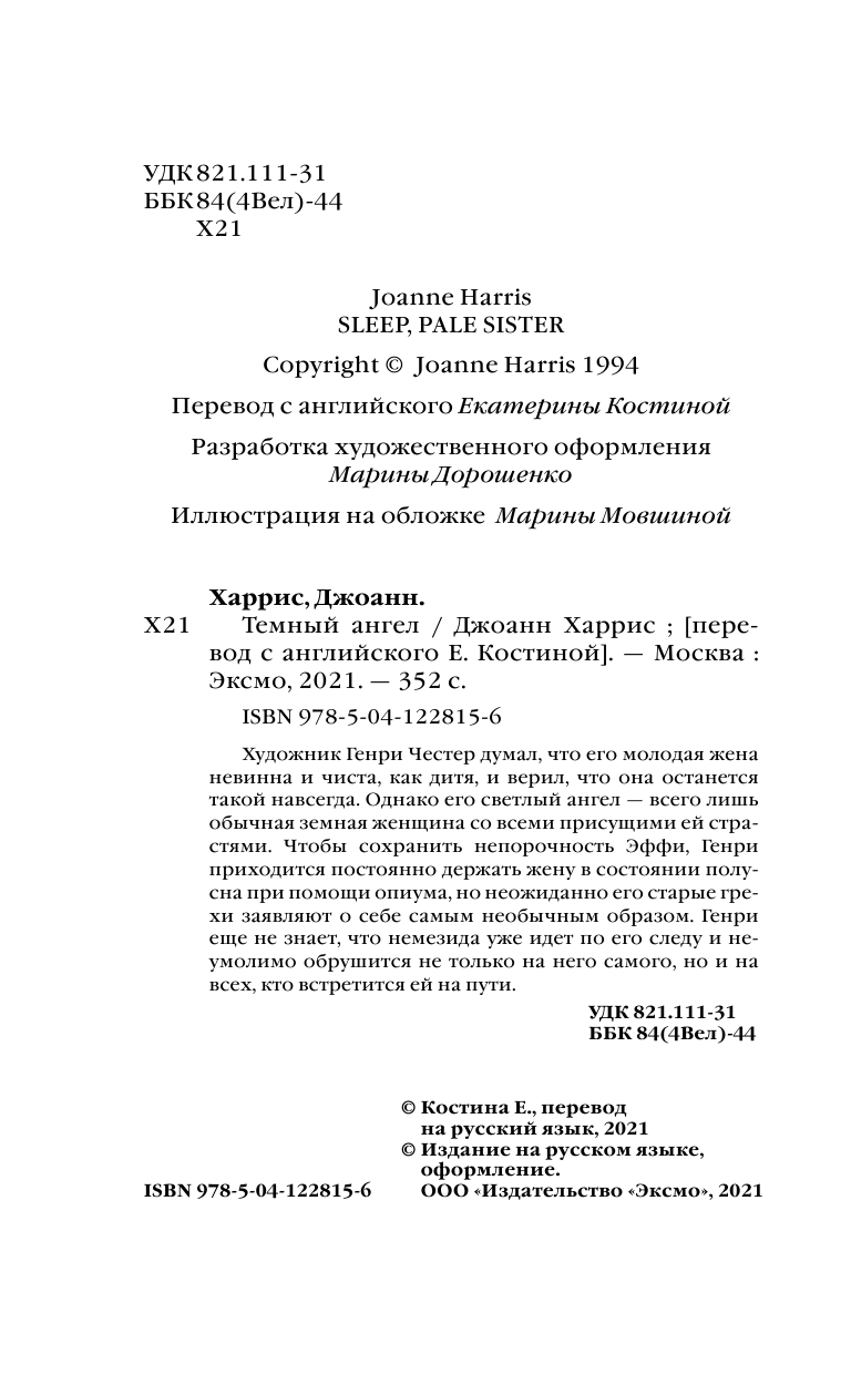 Темный ангел (Джоанн Харрис) - фото №8