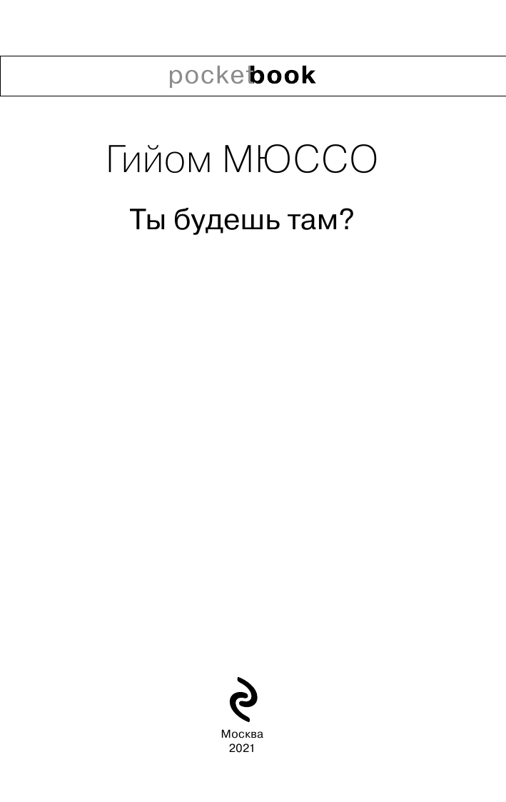 Ты будешь там? (Рац Юлия (переводчик), Мюссо Гийом) - фото №7