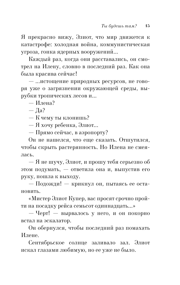 Ты будешь там? (Рац Юлия (переводчик), Мюссо Гийом) - фото №13