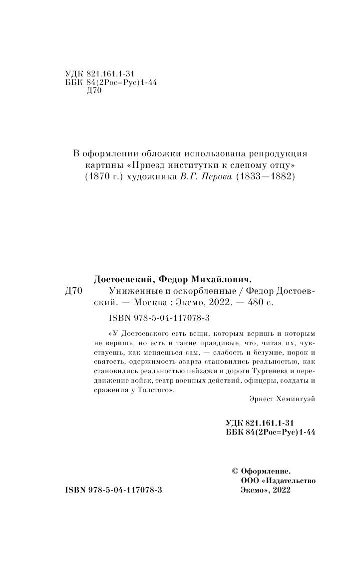Униженные и оскорбленные (Достоевский Федор Михайлович) - фото №6