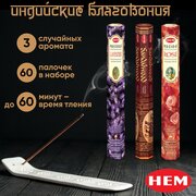 Натуральные индийские благовония HEM (ароматические палочки 60 шт.)