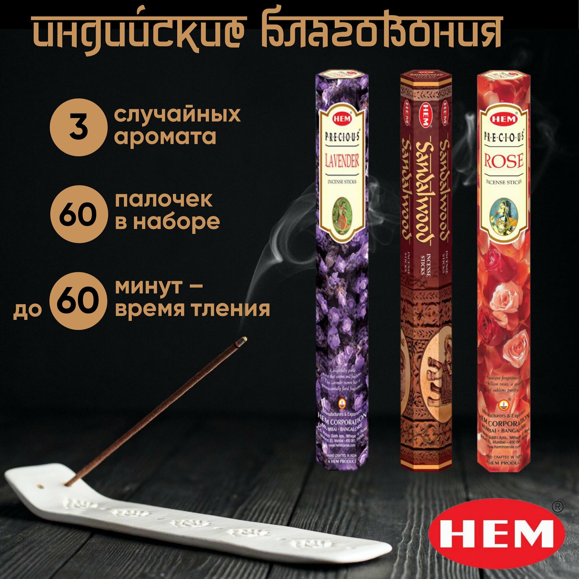 Натуральные индийские благовония HEM (ароматические палочки)