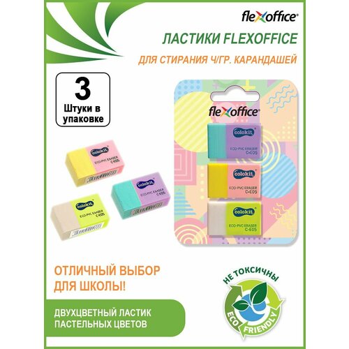 Ластик школьный набор 3 штуки ассорти
